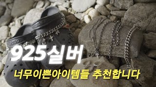 (광고)실버 덕후들을 위한 925실버추천아이템