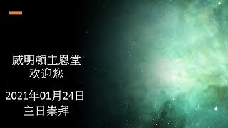 威明顿主恩堂 2021年01月24日主日崇拜