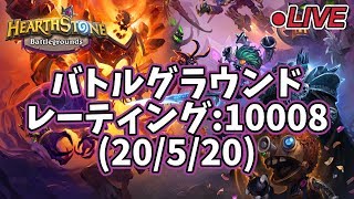 【ハースストーン】バトルグラウンド レーティング:10008～(20/5/20)