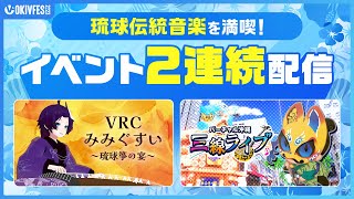 【OKIVFES 2023】琉球伝統音楽を満喫！イベント2連続配信！