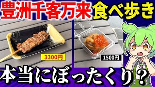 千客万来の食べ歩きは本当にぼったくり？観光で行っても大丈夫？【ずんだもん＆ゆっくり解説】