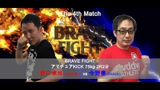 BRAVEFIGHT 第4試合　アマチュアキック　75kg　2分2R 野口卓也 vs 今野徹