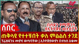 Ethiopia - ጠቅላዩ የተተቹበት ቃለ ምልልስ ታገደ | ፕሬዝዳንቱ መያዣ ወጣባቸው | ኢትዮጵያውያኑ በተኩስ አቁሙ | በሱዳን የሚዋጉት የኢትዮጵያ ወታደሮች