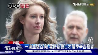 滴血驗病騙局! 女版賈伯斯涉詐騙 遭重判得關逾11年｜TVBS新聞