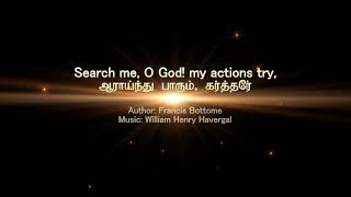 Search me, O God! my actions try, | Organ Instrumental Lyrics in English | S. Bithiah Ioanna Jerusha