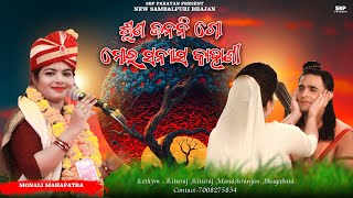 ଶୁଣ ଜନନୀ ଗୋ ମୋର ସନ୍ୟାସ କାହାଣୀ || Suna janani go || Monali mahapatra || Ram bhajan || sbp parayan