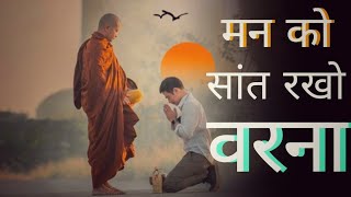मन को सांत रखो वरना | Buddhist Story on Decisions | Gautam Budhha Story | Motivational Story
