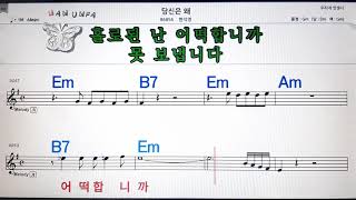 당신은 왜/한석영💋노래방, 코드 큰 악보, 반주 가라오케, 가사💖Karaoke, Sheet Music, Chord, Lyrics , MR