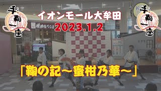 「鞠の記～蜜柑乃華～」イオンモール大牟田20230102