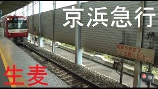 【列車接近】京浜急行生麦駅　踏切風装置で列車接近を知らせる