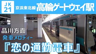 【神曲！】 高輪ゲートウェイ駅 4番線 発車メロディー『恋の通勤列車』