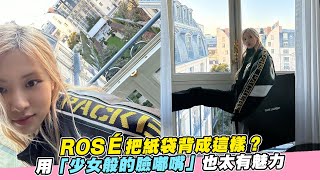 【小娛樂】ROSÉ把紙袋背成這樣？ 用「少女般的臉嘟嘴」也太有魅力