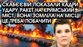 Скабєєвій показали КАДРИ удару ракет на КРИМСЬКИЙ МІСТ, вона зомліла на місці! Це треба побачити