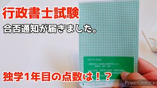 【行政書士試験】合否通知が届きました。