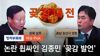 김종민 의원 말 한마디에…경북 상주-논산 양촌 '곶감 전쟁'