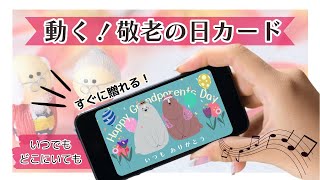 【スマホで送れる！動く敬老の日カード】大好きなふたり　グリーティング動画　サンプル