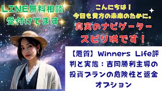 【悪質】Winners Life評判と実態：吉岡勝利主導の投資プランの危険性と返金オプション