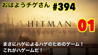 おはようチゲさん　#３９４　ヒットマン01 ハゲによるハゲのためのゲーム、ハゲーム！　脳筋カジュアルプレイ