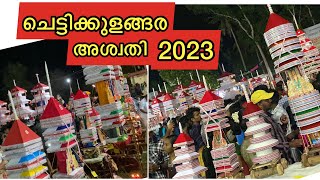 ചെട്ടിക്കുളങ്ങര അശ്വതി ഉത്സവം 2023 | Chettikulangara aswathy 2023 #chettikulangara #ulsavayatra