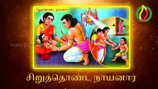 63 Nayanmargal History _ 63 நாயன்மார்கள் வரலாறு _ சிறுத்தொண்ட நாயனார் _ Siruthonda Nayanar _