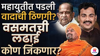 Vasmat Vidhansabha मतदारसंघात Raju Navghare यांना Raju Chapke यांच्या रूपाने महायुतीतूनच आव्हान?