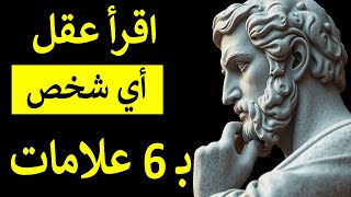 كيف تقرأ عقول الآخرين (فهم لغة الجسد والإيماءات) | الرواقية