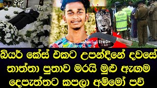 බියර් කේස් එකට තාත්තා පුතාව එලවන් ගිහින් ජීවිතය උදුරා ගත් හැටි ගමක්  කම්පාවෙයි - sad news Sinhala