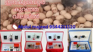 INCUBATOR 9544 211 110 |ഇൻക്യൂബേറ്റർ വാങ്ങുവാൻ ആഗ്രഹിക്കുന്നവർ കാണുക Majeed