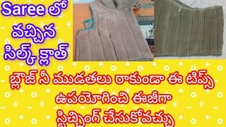 జారిపోయే క్లాత్ తో బ్లౌజ్ నీ ఎలా స్టిచ్చింగ్ చేసుకోవాలొ,  చూడండి@ radha Tailors Telugu