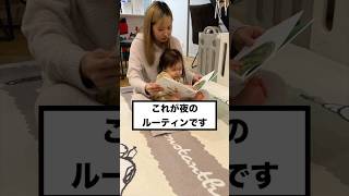 【1歳3ヶ月】絵本読んでって持ってきます#赤ちゃん #shorts #ルーティン