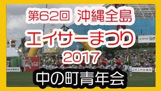 中の町青年会 Nakanomachi Seinenkai ２０１７（ 沖縄全島エイサーまつり ）沖縄市コザ運動公園陸上競技場