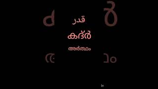 #quran നിൽനിന്നുള്ള ഓരോ വചനത്തിന്റെയും#artham #ഈസി യായി പഠിക്കാം