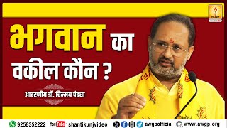 भगवान का वकील कौन ? -- RESP. DR. CHINMAY PANDYA PRAVACHAN| SHANTIKUNJ HARIDWAR| AWGP OFFICIAL