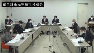 令和3年11月30日総合計画審査特別委員会民生福祉分科会