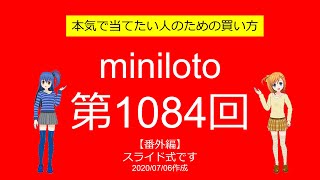 【よくばり】ミニロト第1084回を思い付きで購入してみる【番外編】