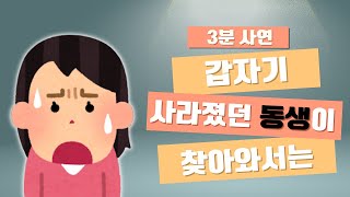 갑자기 사라졌던 동생이 찾아와 하는 말이 충격적입니다.