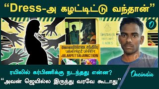 Train-ல் Ladies Coach-ல் கர்பிணிக்கு நடந்த கொடூரம் | Vellore Train issue | Oneindia Tamil