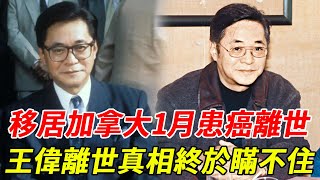 岳不群王偉逝世12年！曾遭邵逸夫挖角，移居加國1月患癌離世，今離世真相終於瞞不住 #王偉 #TVB #邵氏 #HK娛樂台