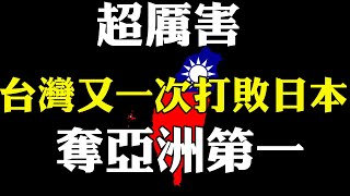 超厲害！台灣又一次打敗日本 奪亞洲第一 英國經濟學人公佈2020年民主指數 台灣領跑亞洲 台灣5G下載速度 全球第三 美國財富雜誌公佈2021年全球最受尊崇企業排名 3家臺企進榜