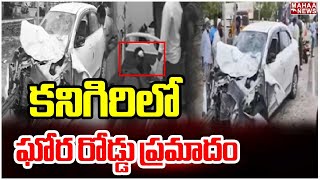 కనిగిరిలో ఘోర రోడ్డు ప్రమాదం | BIG Accident At Kanigiri | Mahaa News