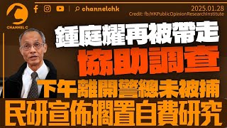 【香港1B】鍾庭耀再被國安助查，國安要香港民研過唔到年？甘浩望政總絕食籲釋政治犯，李卓人患病被鐵錬鎖到瑪麗醫院！余若薇7見山書院寫揮春賀年被國安嚴密監視；大媽啟德跳唱防騙牌APT 28/01/2025