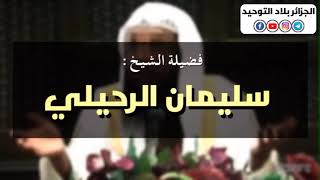 #جاء_الحق_وزهق_الباطل 💥 الرد على المنحرف صالح المغامسي بخصوص فتواه في الموسيقى