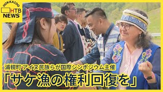 「サケ漁の権利回復を」　アイヌ民族らの団体が国際シンポジウム主催