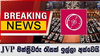 JVP මන්ත්‍රීවරු රැසක් ඉල්ලා අස්වෙයි