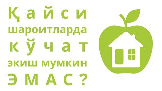 Қайси шароитларда кўчат экиш мумкин эмас???