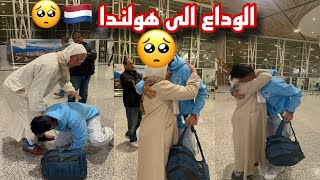 حلم اصبح حقيقة 😢 الى هولندا 🇳🇱 ديار الأروبية 😍 شدتني وحد البكية عالم بيها غا الله اصعب احساس 🥺الوداع