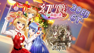 [問答魔法使與黑貓維茲] 幻鬥戰 in 赤鼻之書 VS 夢之怪物 諾庫斯 30全刻印6T