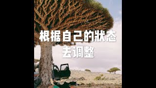 201709 根据自己的状态去调整23579