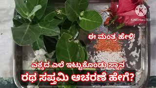 Ratha Saptami | Take a bath like this | Why a penance ritual? Don't miss it