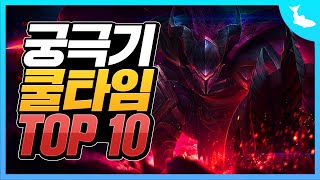 궁극기 쿨타임이 제일 긴 챔피언 TOP 10